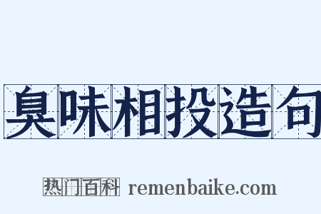 臭味相投造句是什么意思的图片
